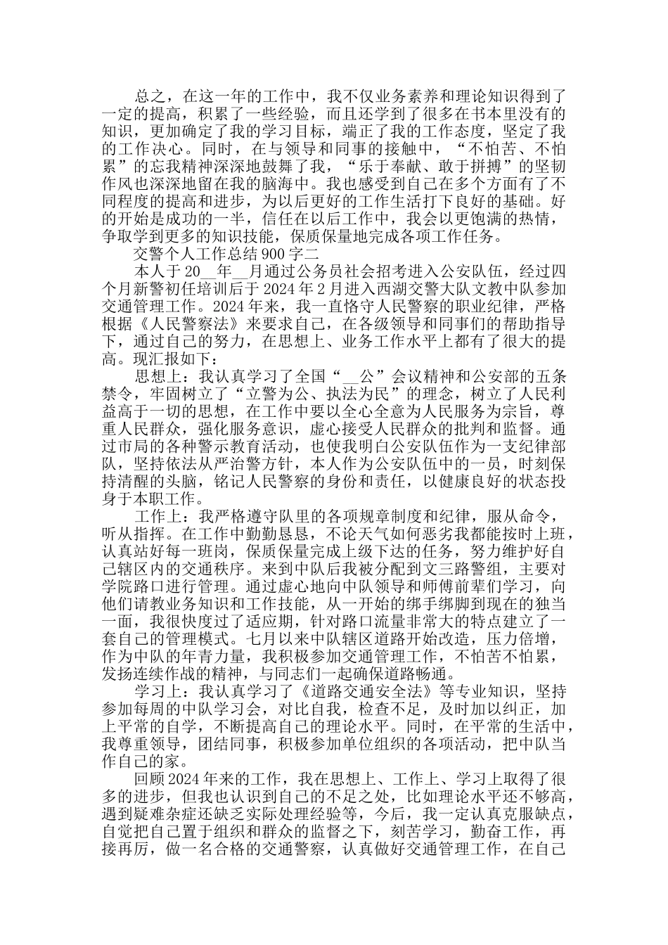交警个人工作总结范文_第2页