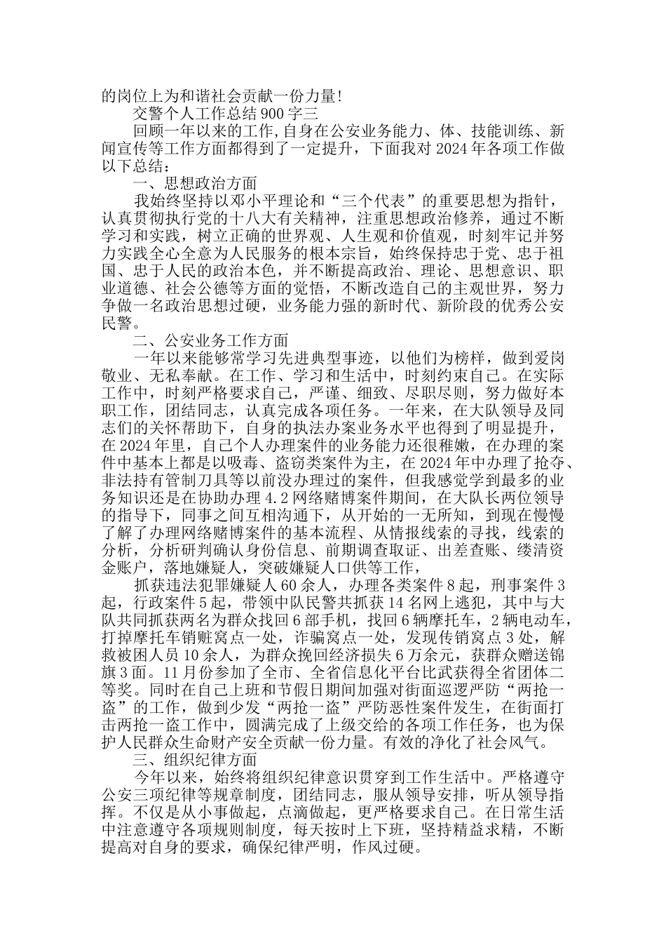 交警个人工作总结范文_第3页