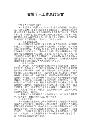 交警个人工作总结范文