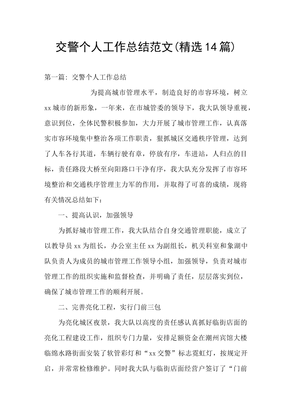 交警个人工作总结范文_第1页