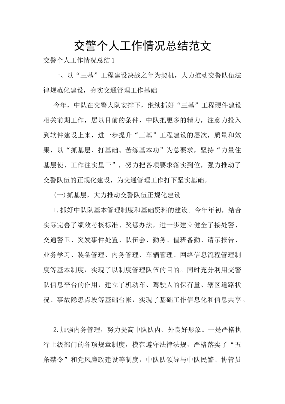 交警个人工作情况总结范文_第1页