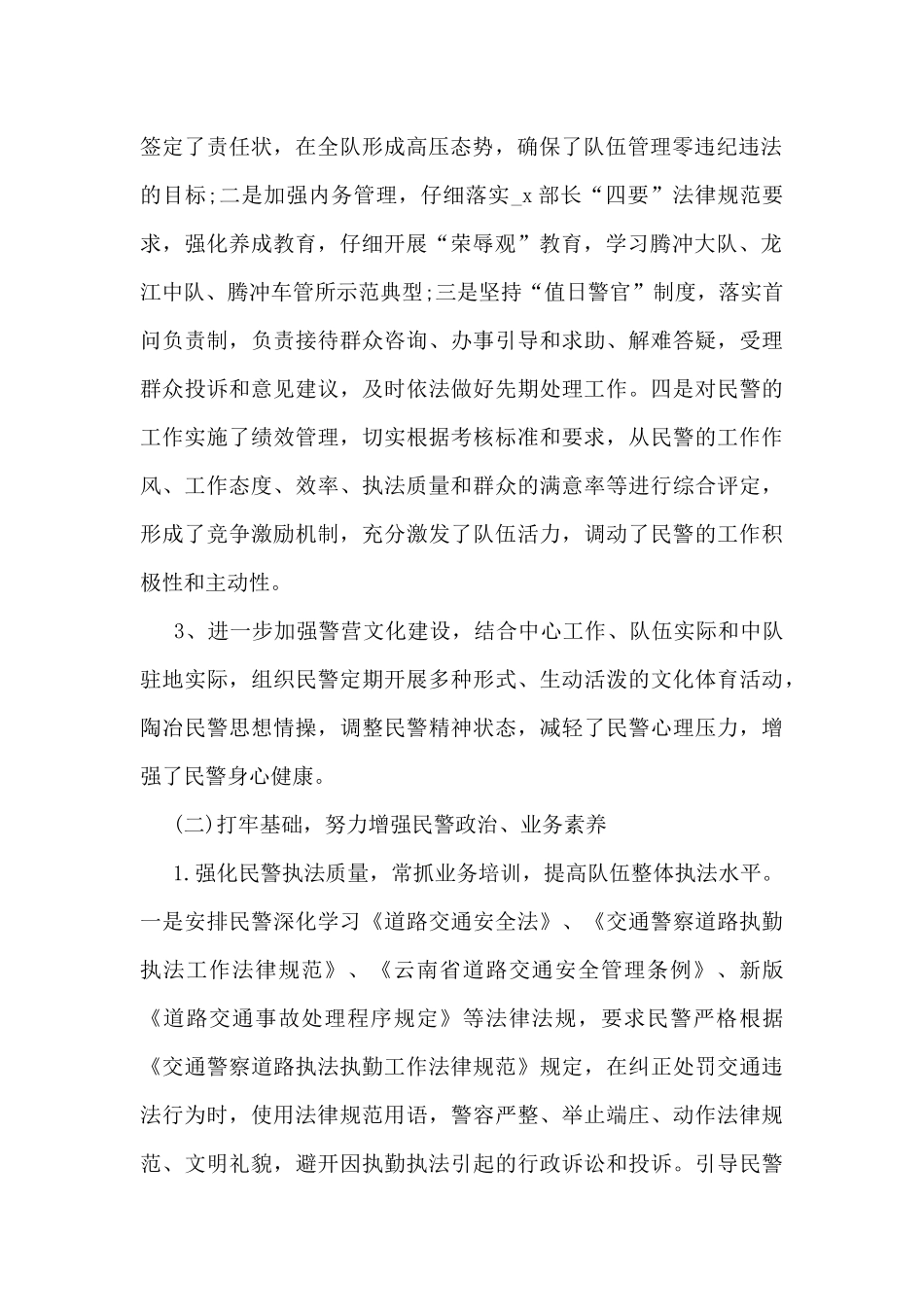 交警个人工作情况总结范文_第2页
