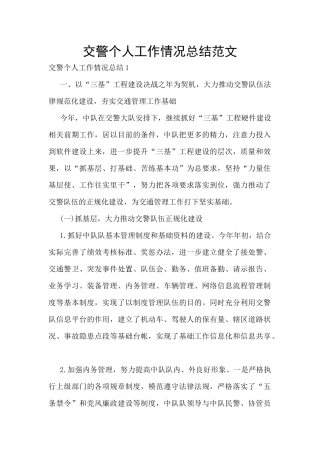 交警个人工作情况总结范文