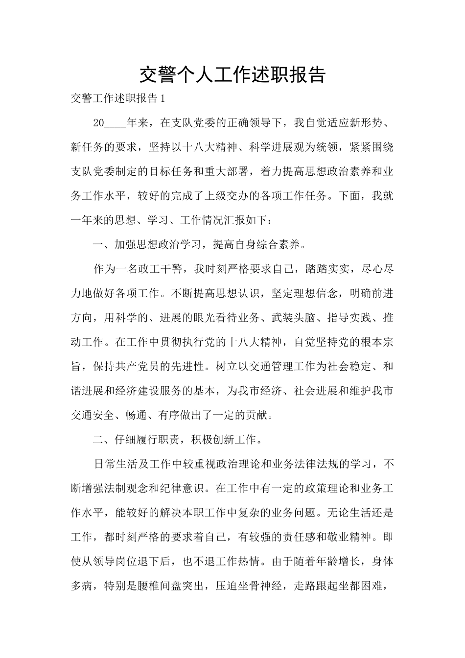 交警个人工作述职报告_第1页