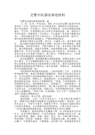 交警中队感动事迹材料
