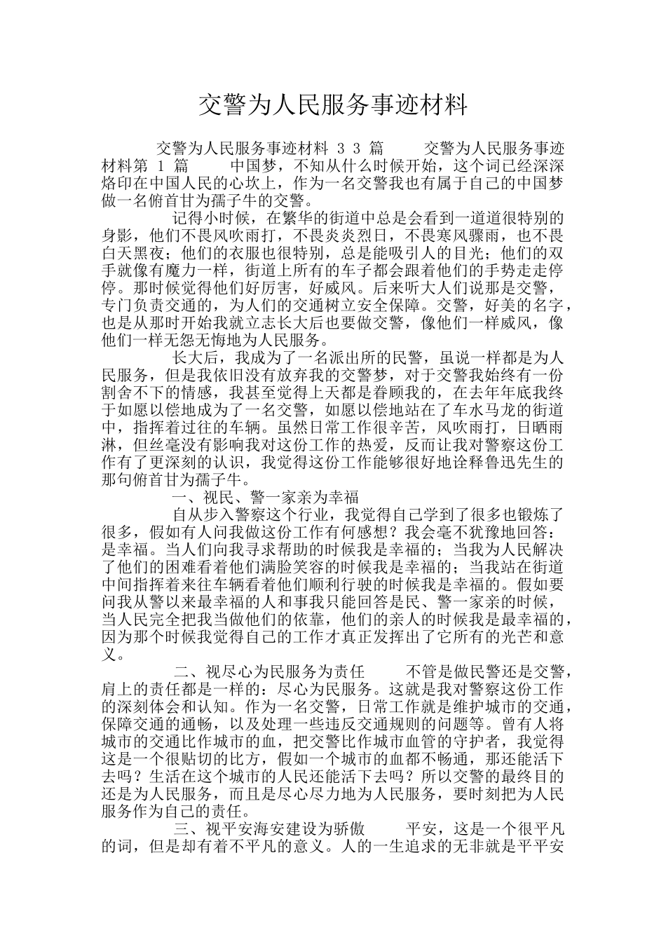 交警为人民服务事迹材料_第1页
