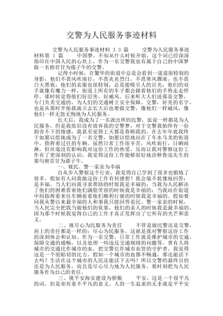 交警为人民服务事迹材料