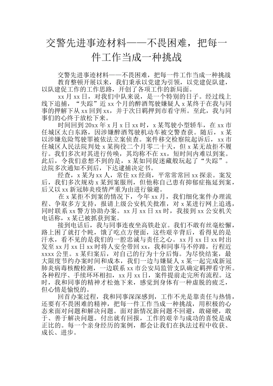 交警先进事迹材料——不畏困难_第1页