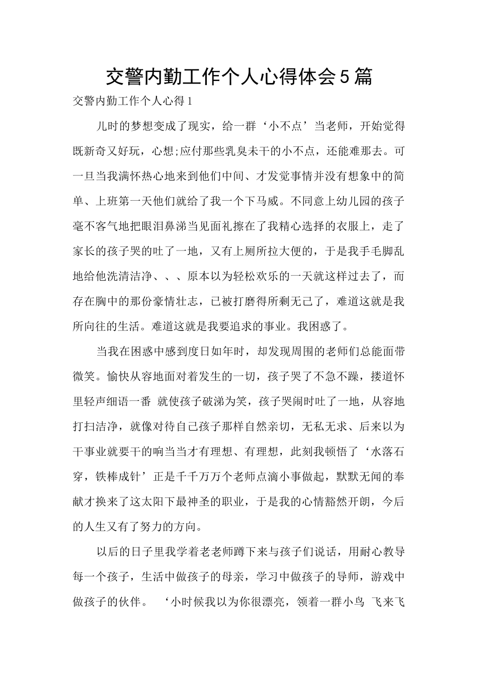 交警内勤工作个人心得体会5篇_第1页