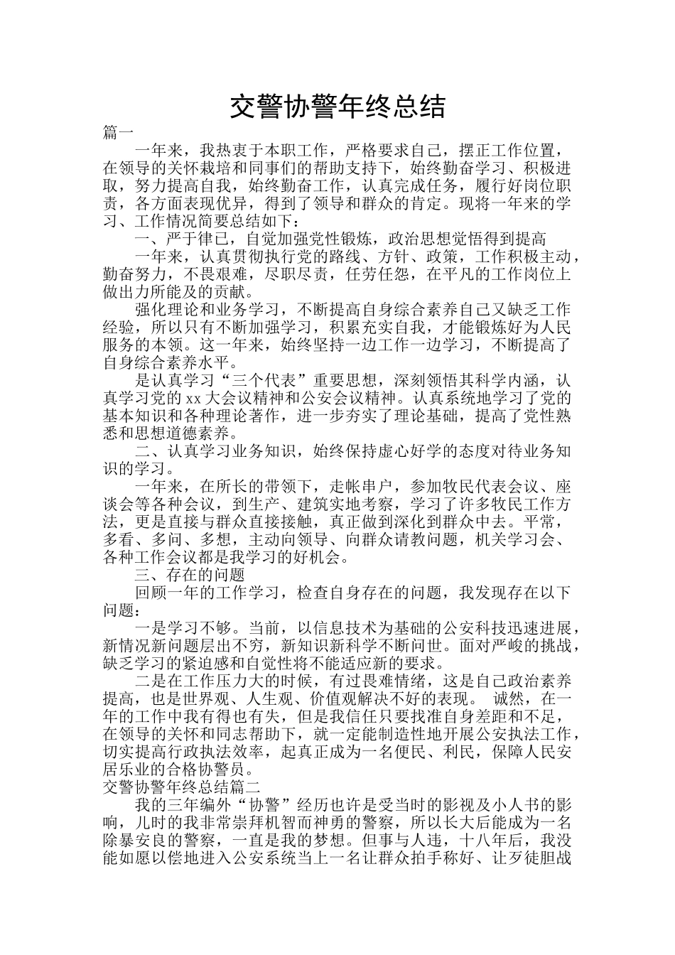 交警协警年终总结_第1页
