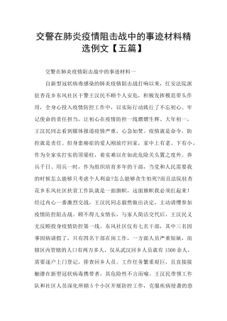 交警在肺炎疫情阻击战中的事迹材料精选例文