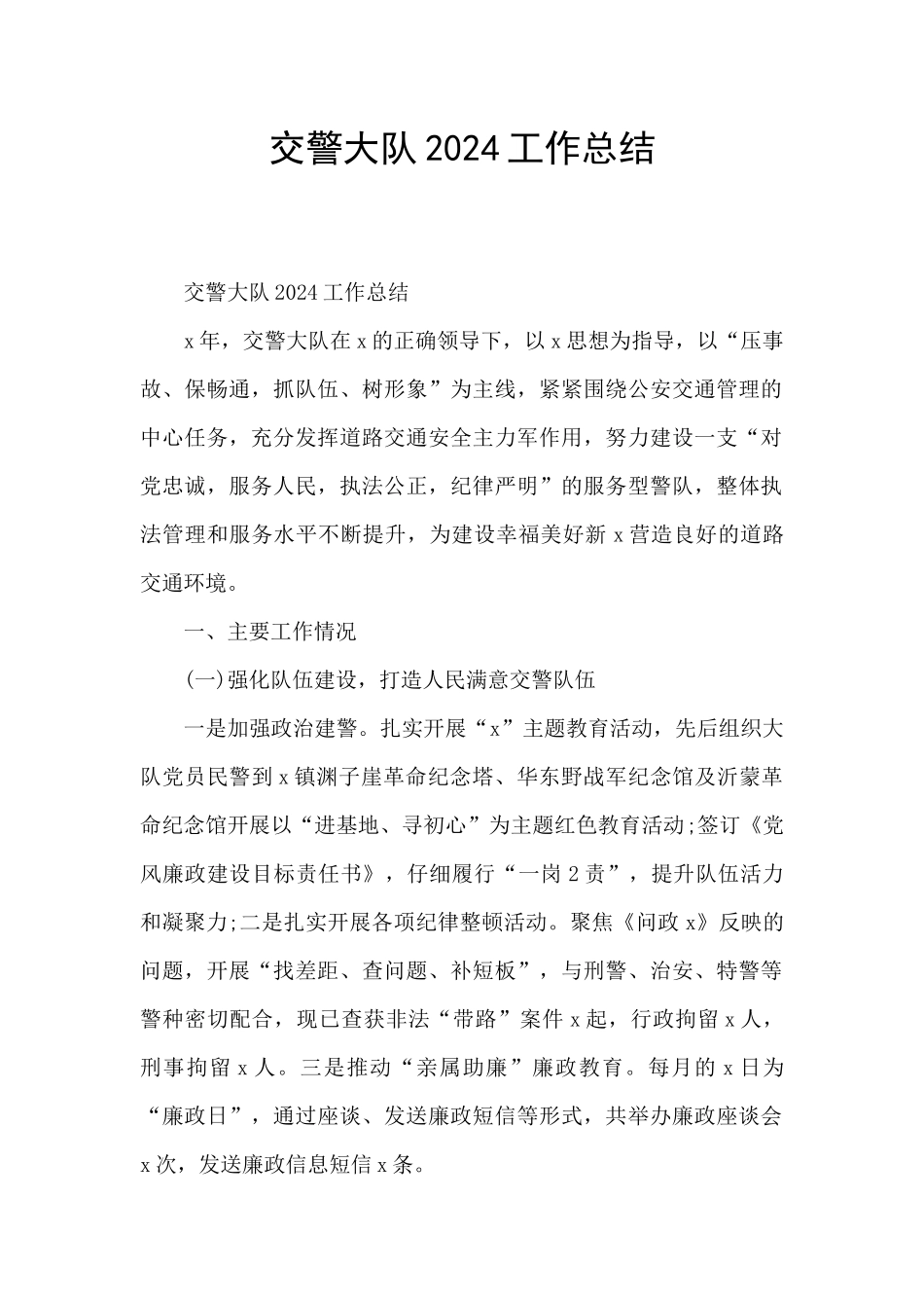 交警大队2024工作总结_第1页