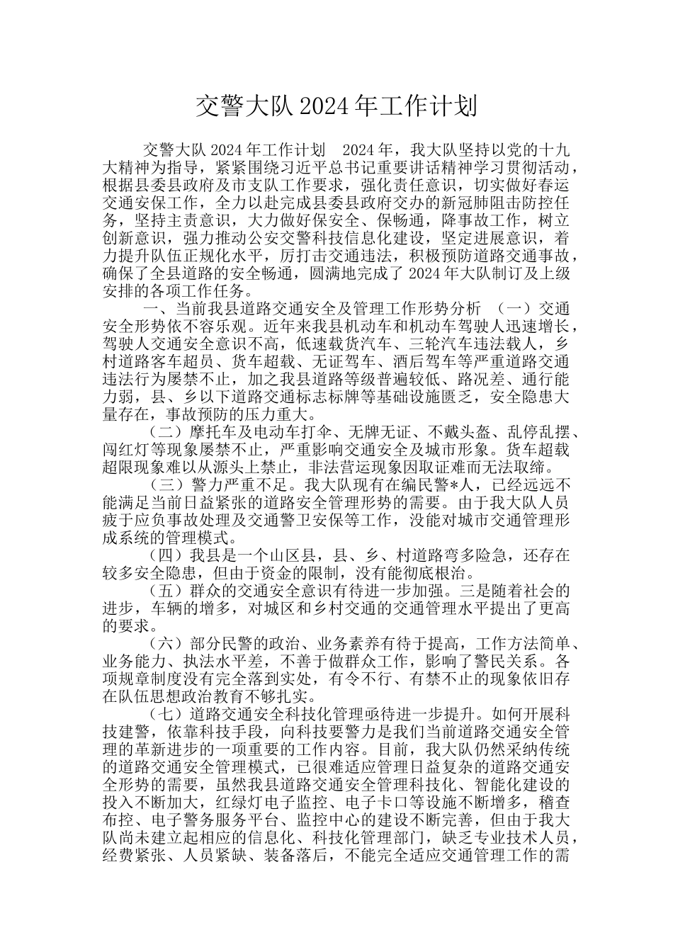 交警大队2024年工作计划_第1页