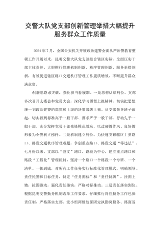交警大队党支部创新管理举措大幅提升服务群众工作质量