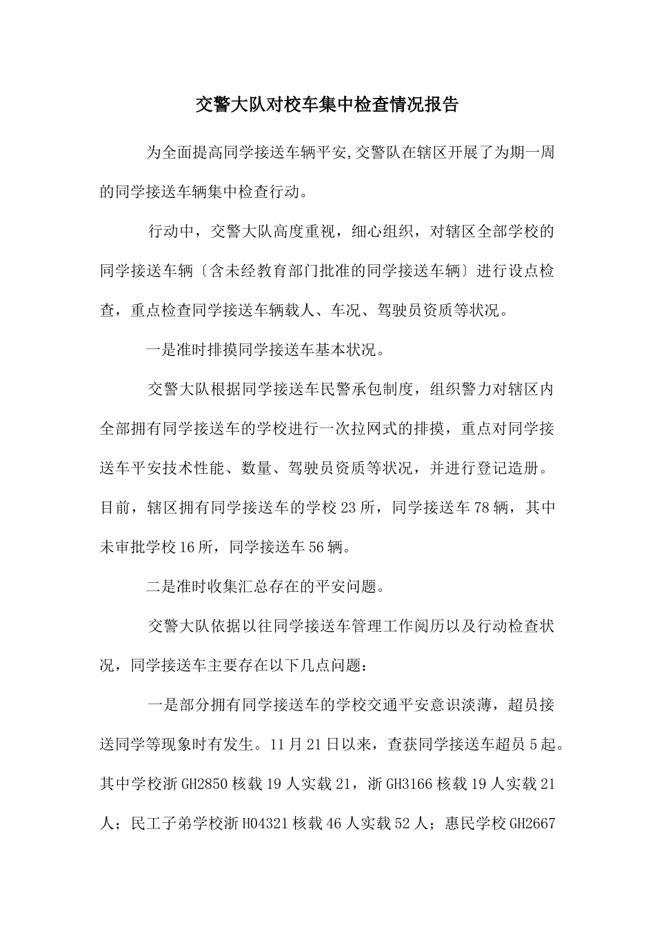 交警大队对校车集中检查情况报告_第1页