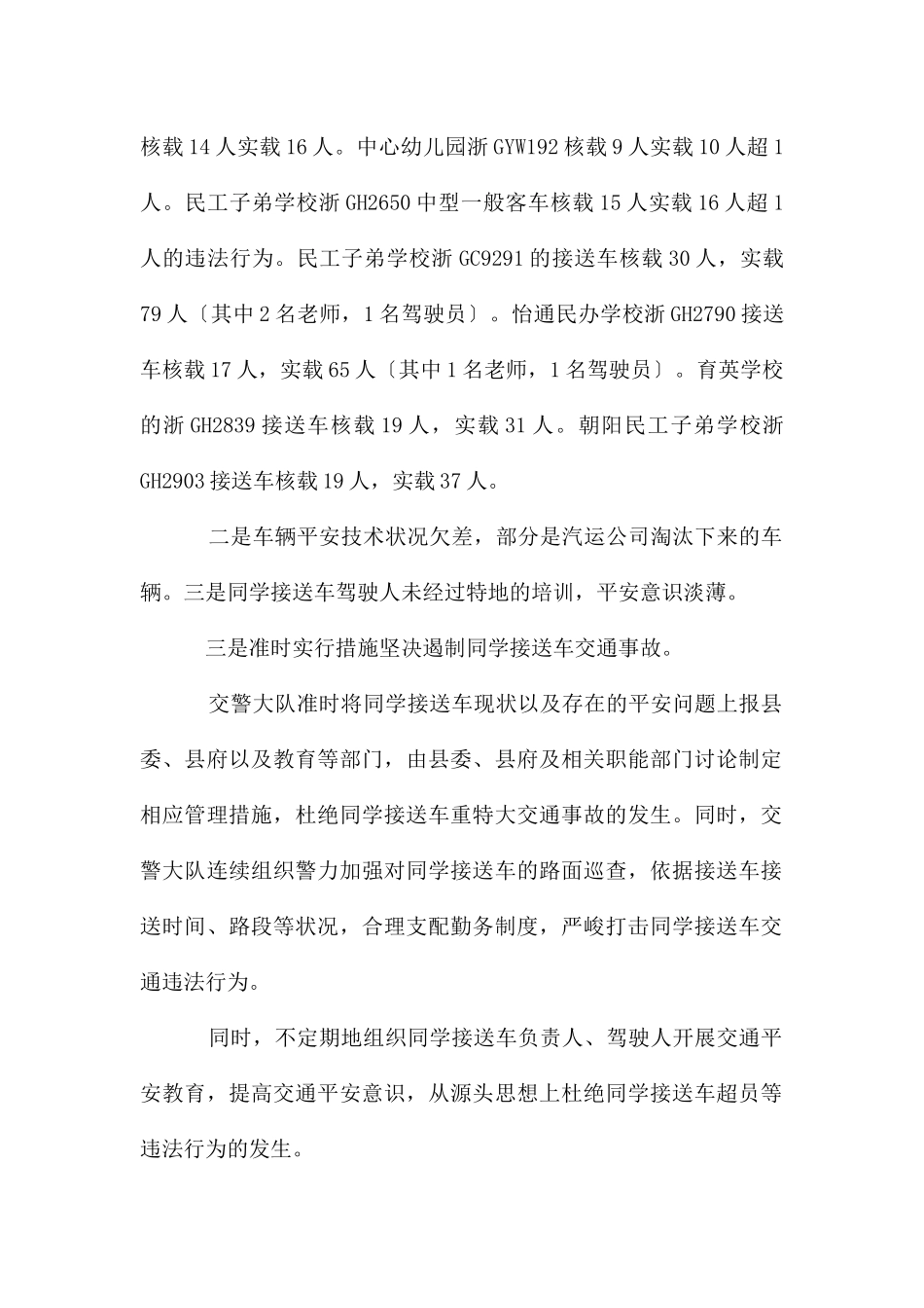 交警大队对校车集中检查情况报告_第2页