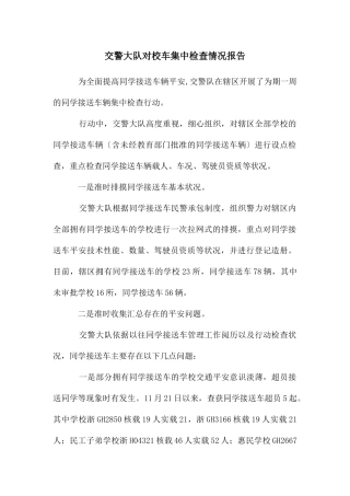 交警大队对校车集中检查情况报告
