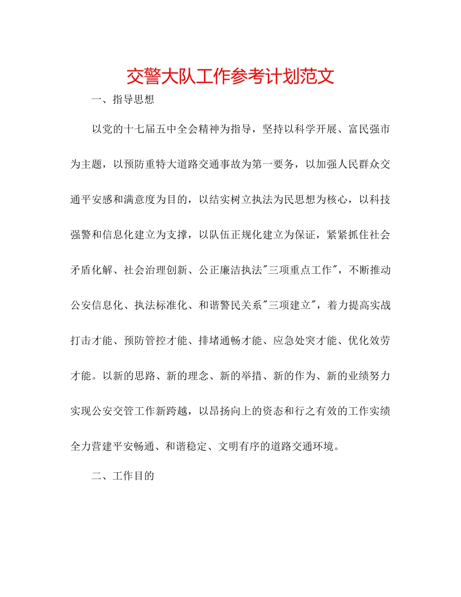 交警大队工作参考计划范文_第1页