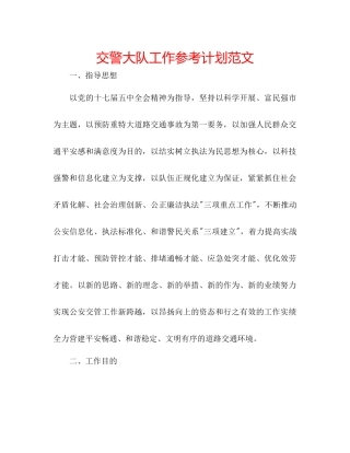 交警大队工作参考计划范文