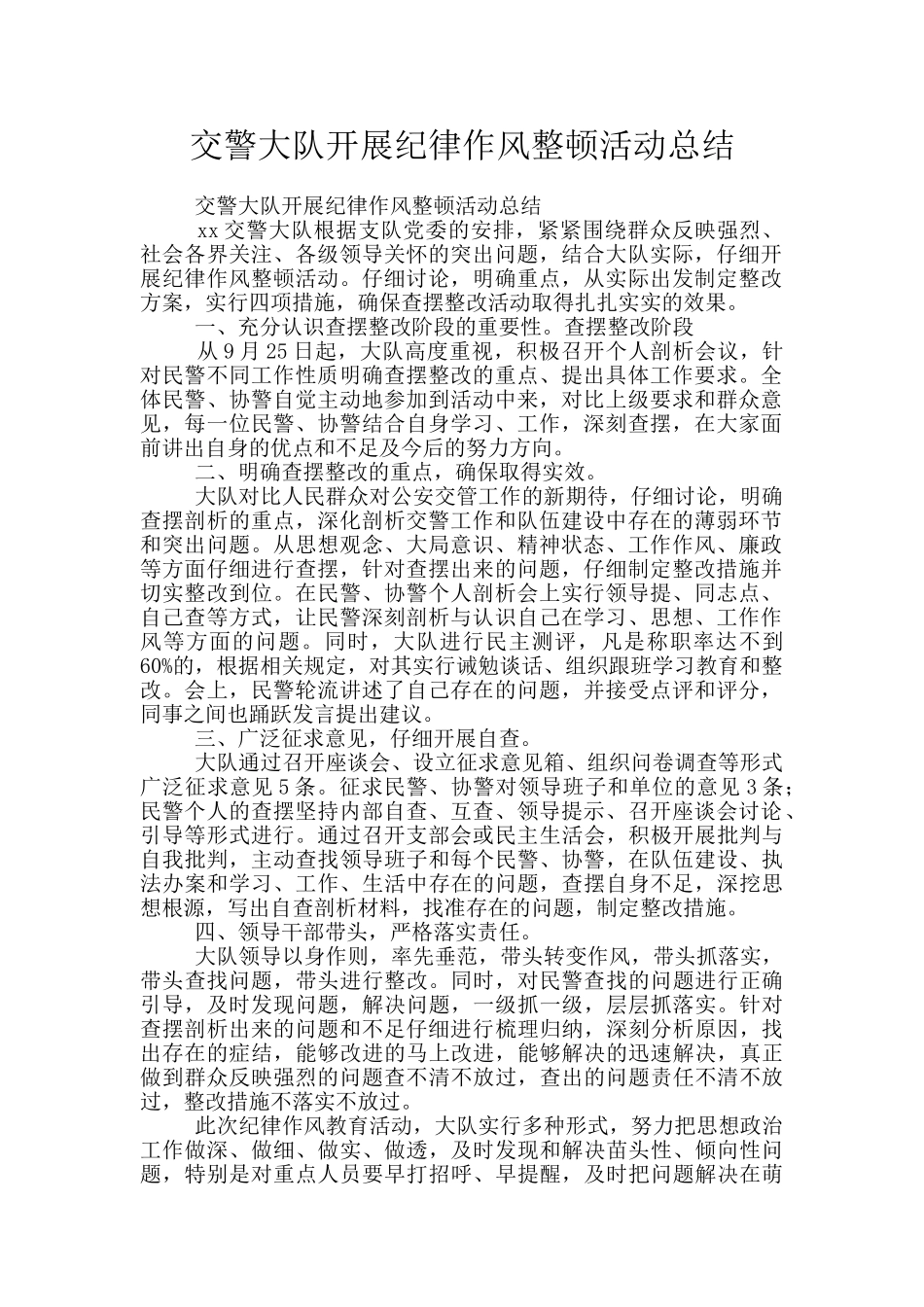 交警大队开展纪律作风整顿活动总结_第1页