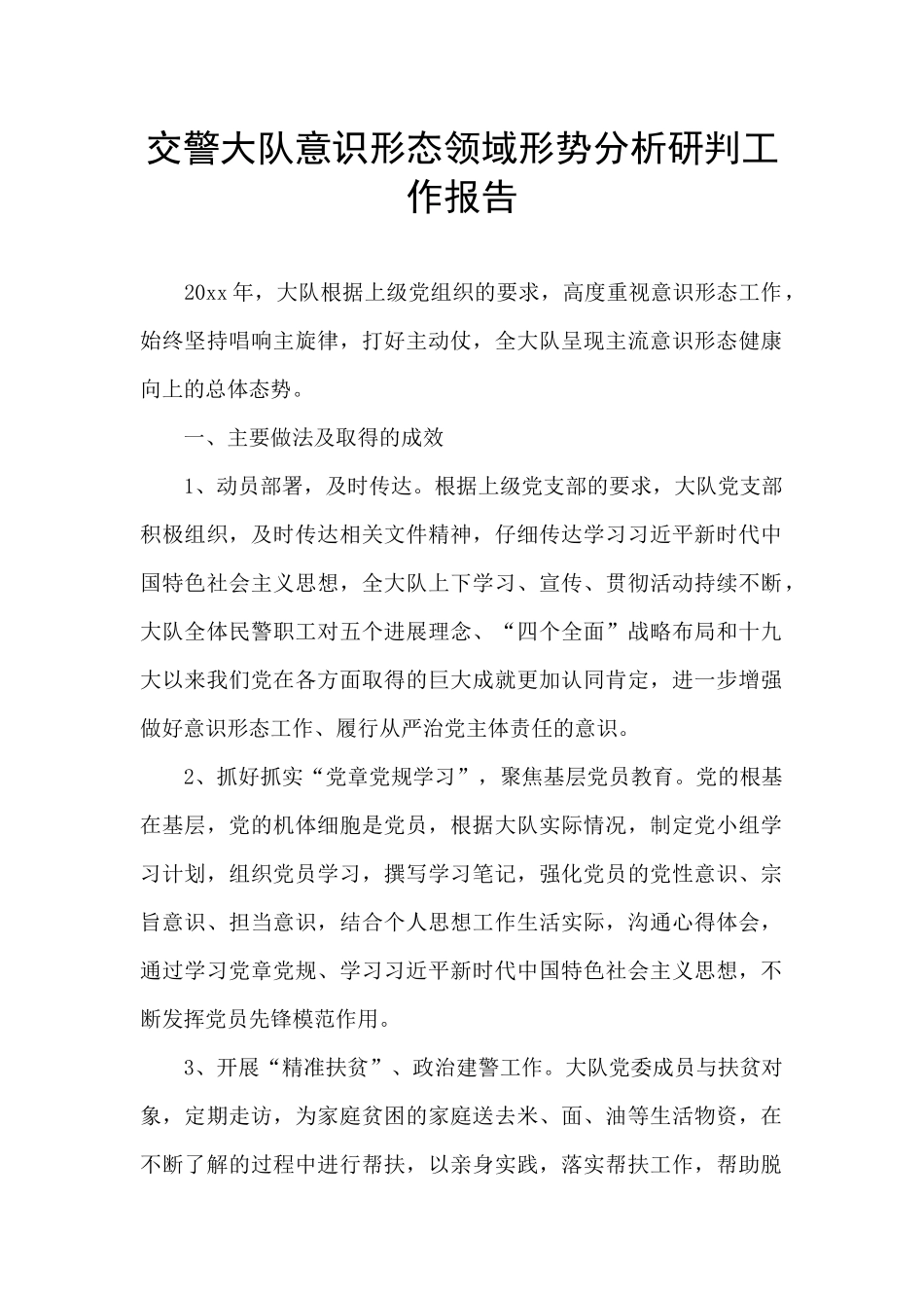 交警大队意识形态领域形势分析研判工作报告_第1页