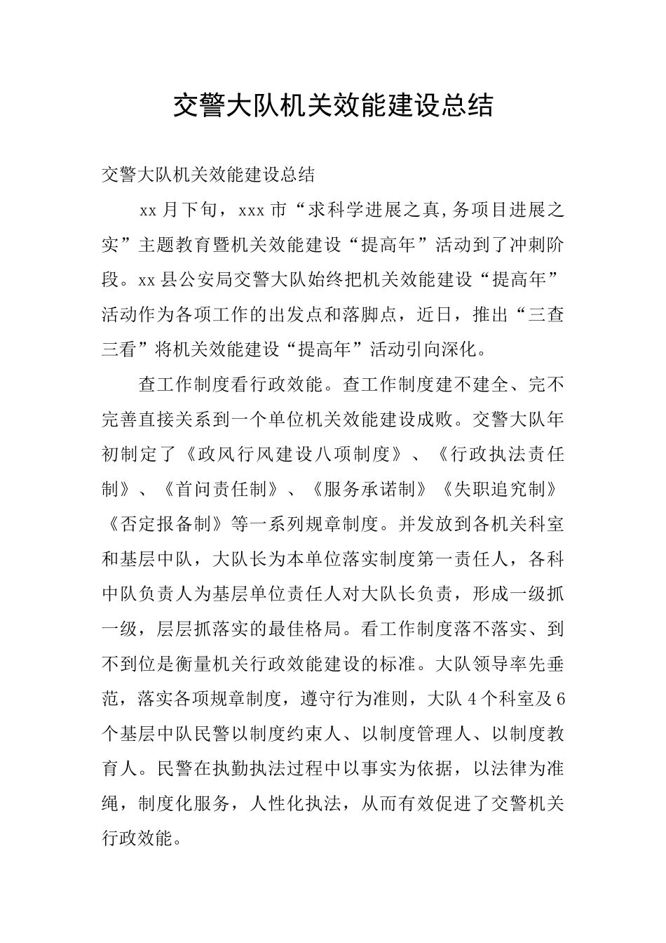 交警大队机关效能建设总结_第1页