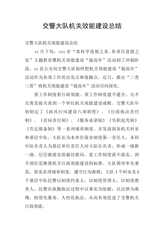 交警大队机关效能建设总结