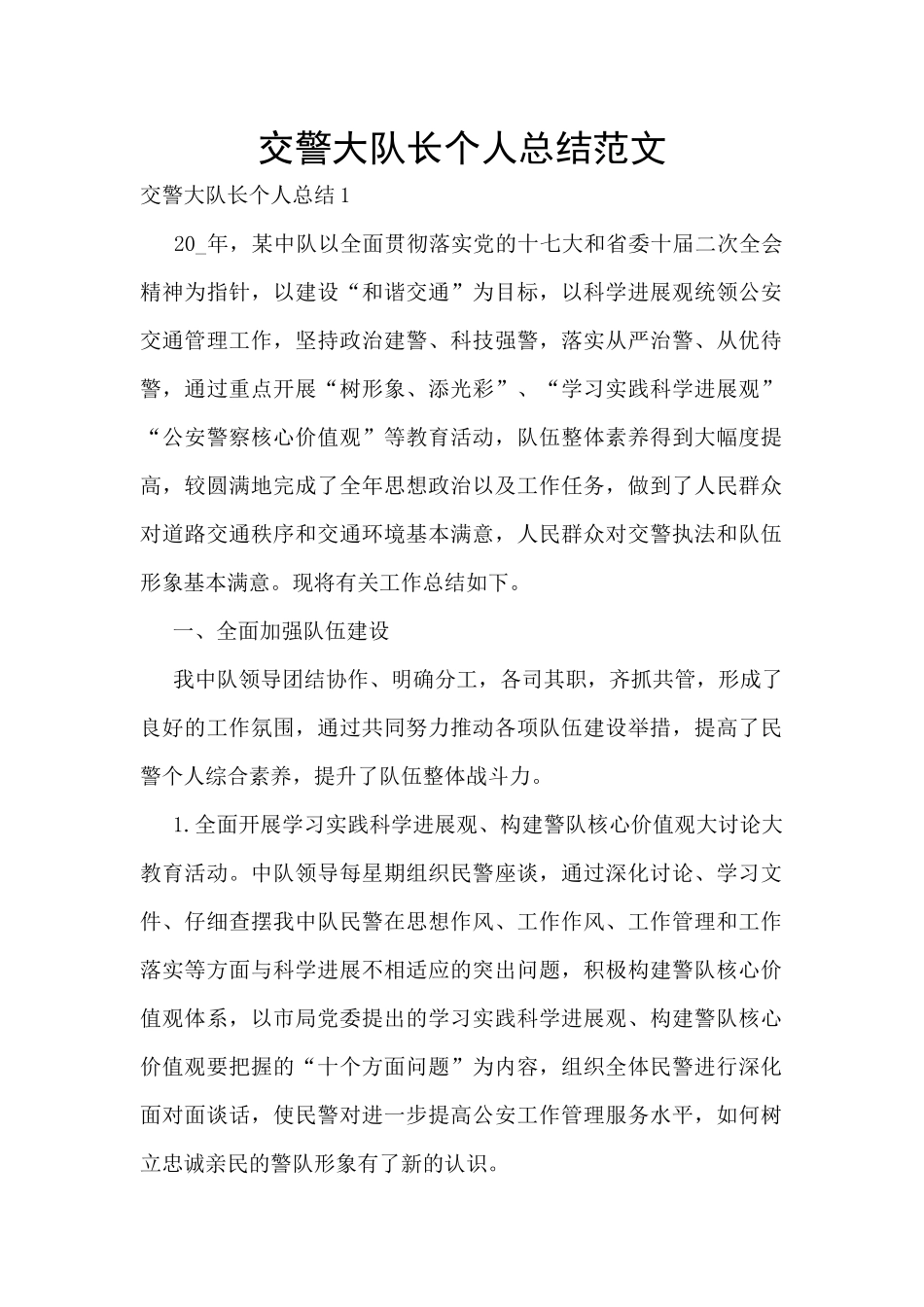 交警大队长个人总结范文_第1页