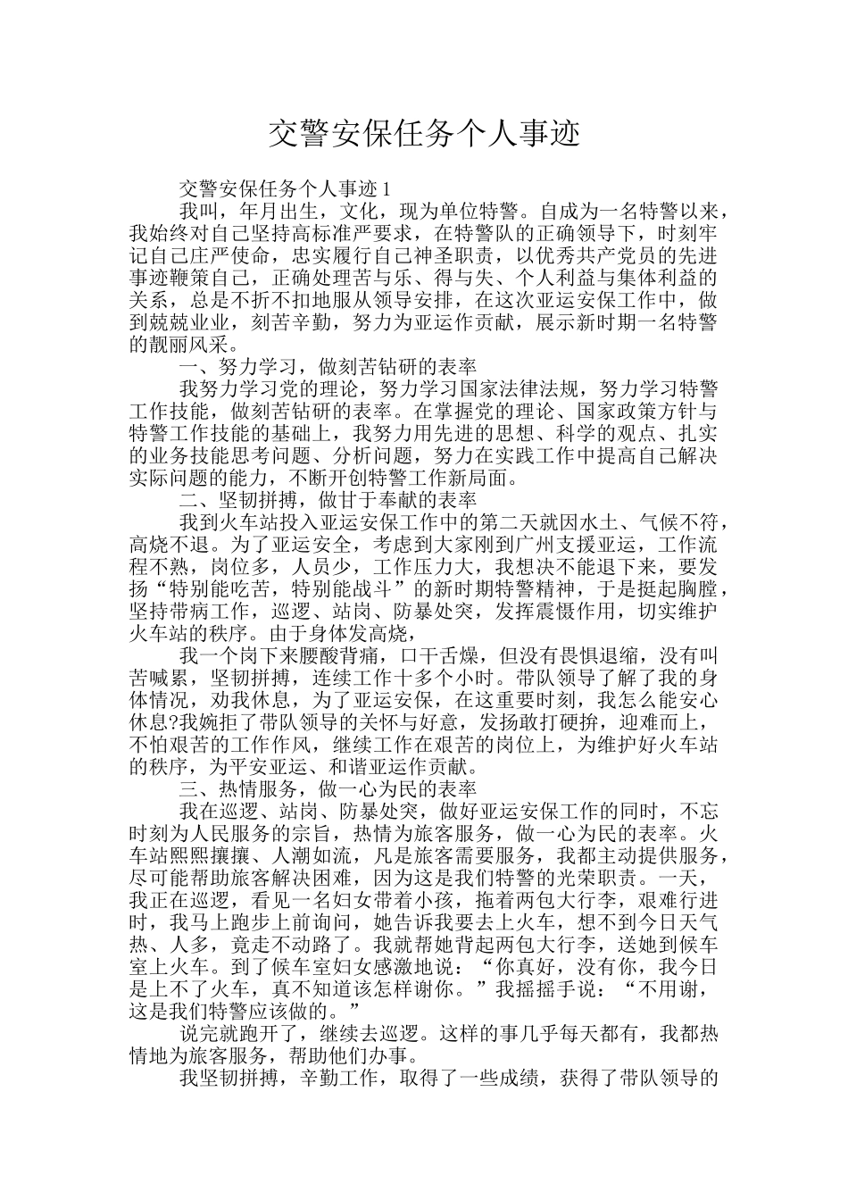 交警安保任务个人事迹_第1页