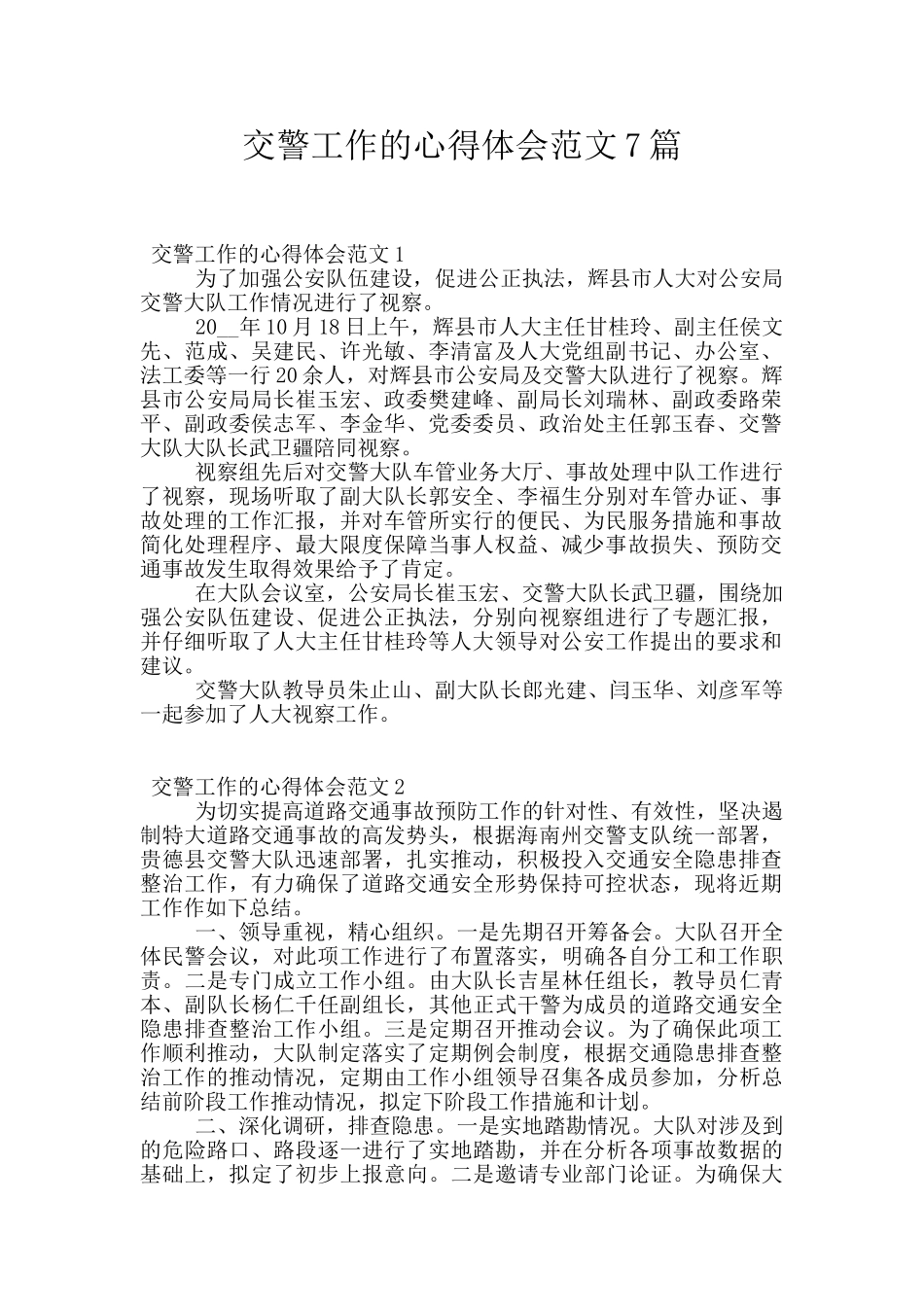 交警工作的心得体会范文7篇_第1页