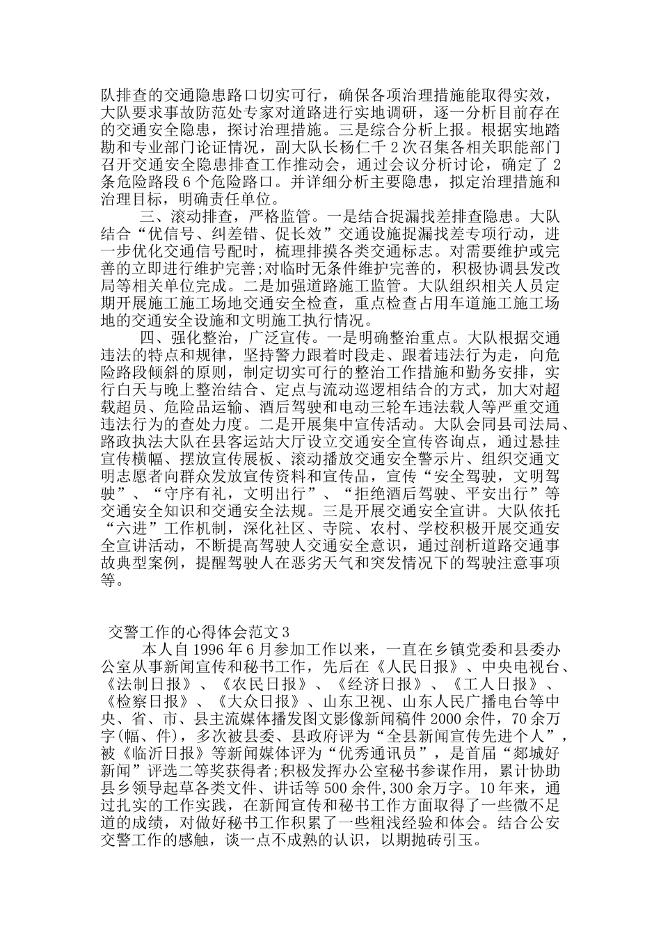 交警工作的心得体会范文7篇_第2页
