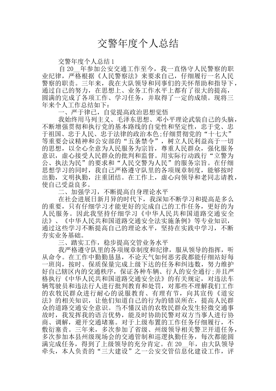 交警年度个人总结_第1页