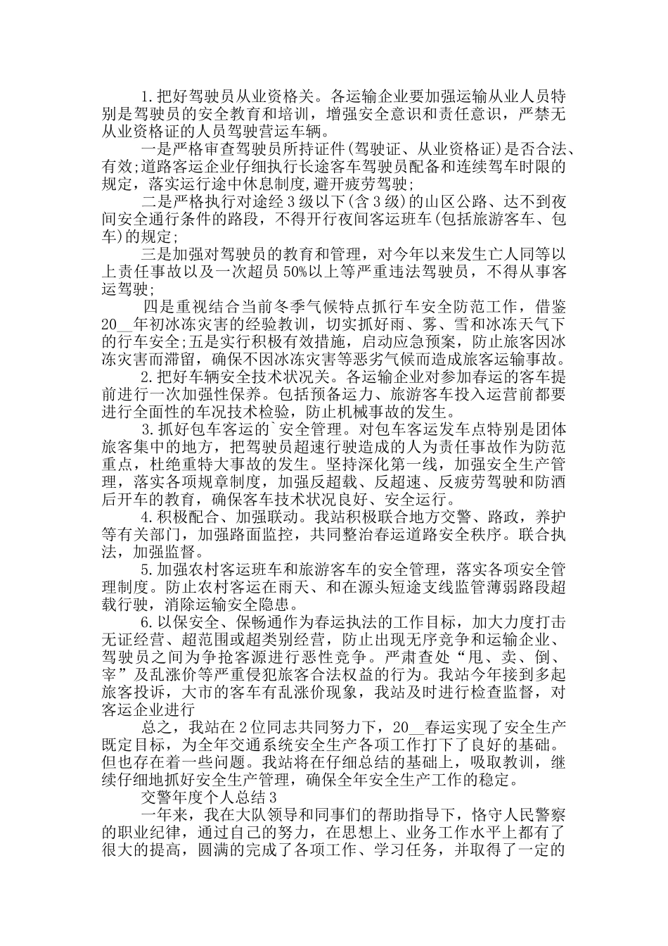 交警年度个人总结_第3页