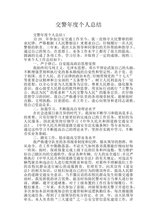 交警年度个人总结