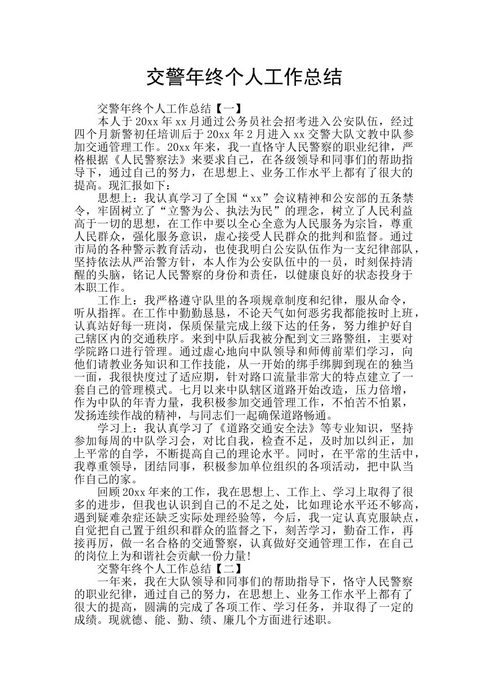 交警年终个人工作总结_第1页