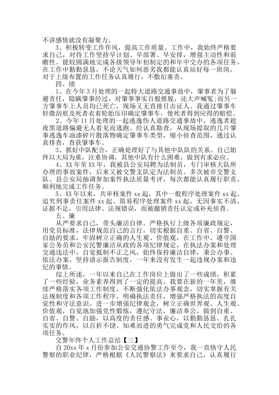交警年终个人工作总结_第3页