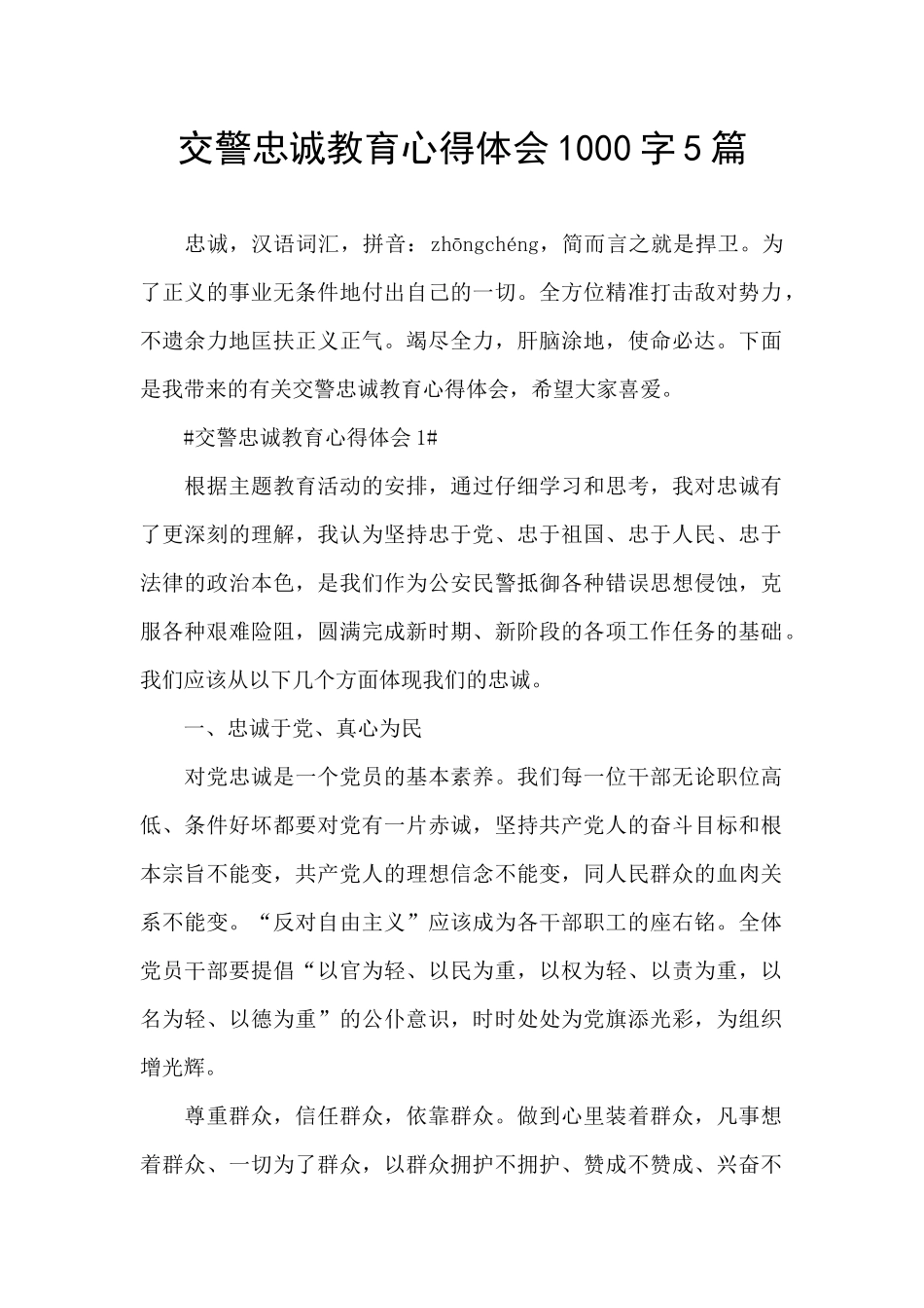 交警忠诚教育心得体会1000字5篇_第1页