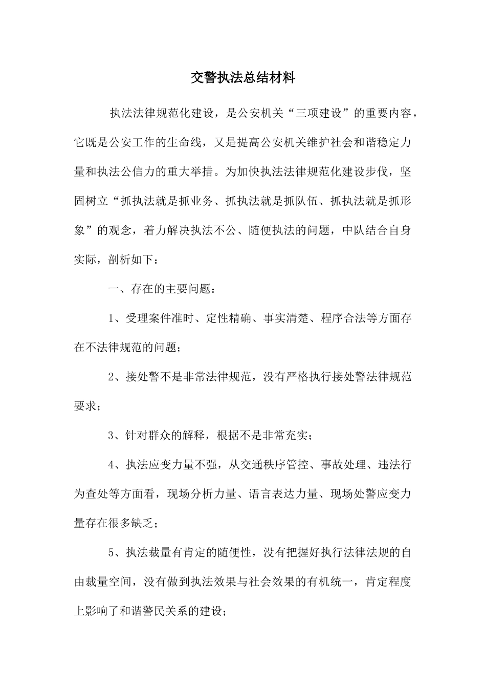 交警执法总结材料_第1页