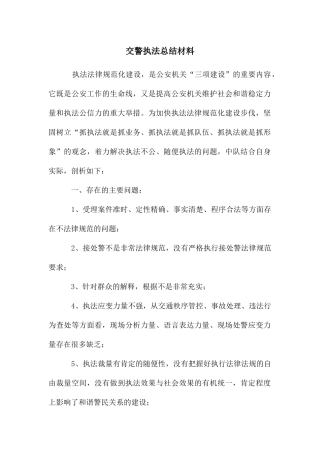 交警执法总结材料