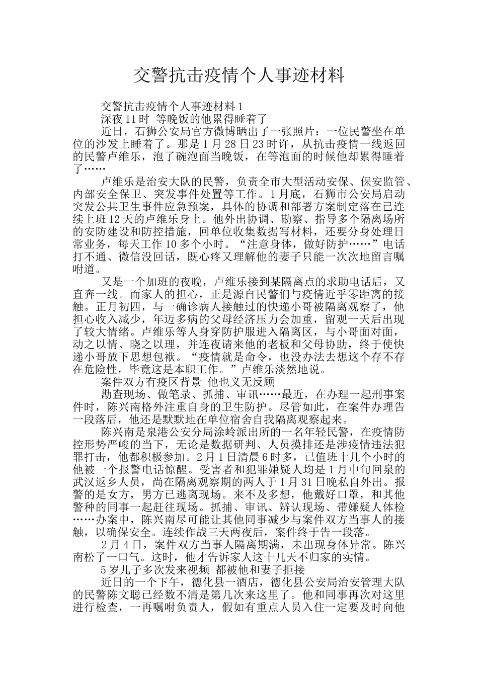 交警抗击疫情个人事迹材料_第1页