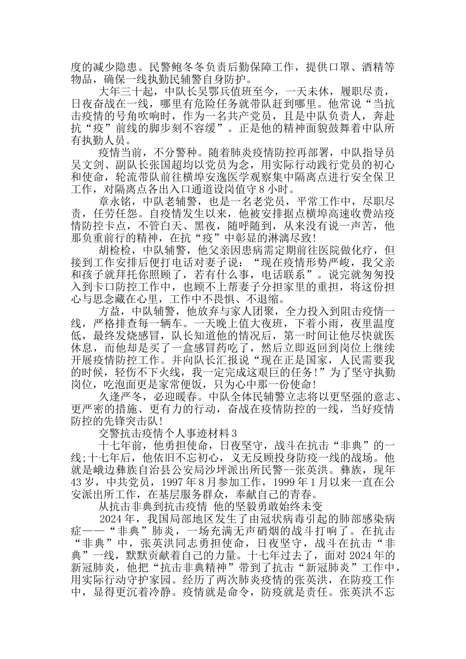 交警抗击疫情个人事迹材料_第3页