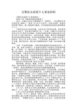 交警抗击疫情个人事迹材料