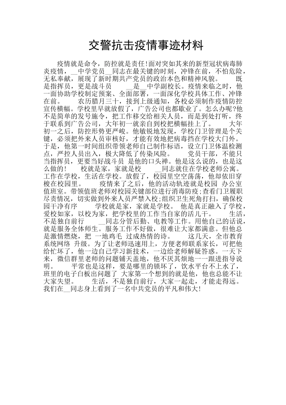 交警抗击疫情事迹材料_第1页