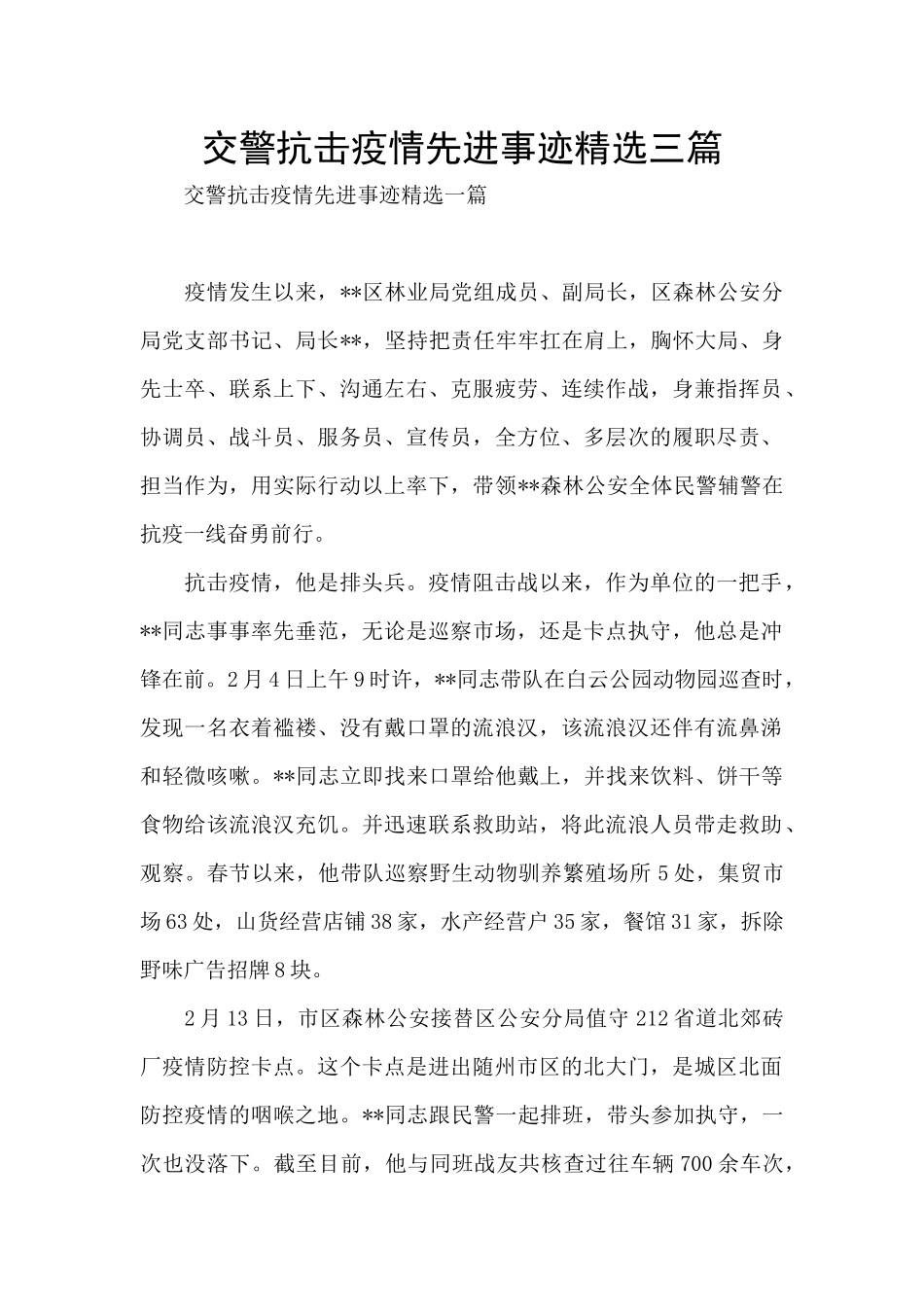 交警抗击疫情先进事迹精选三篇_第1页