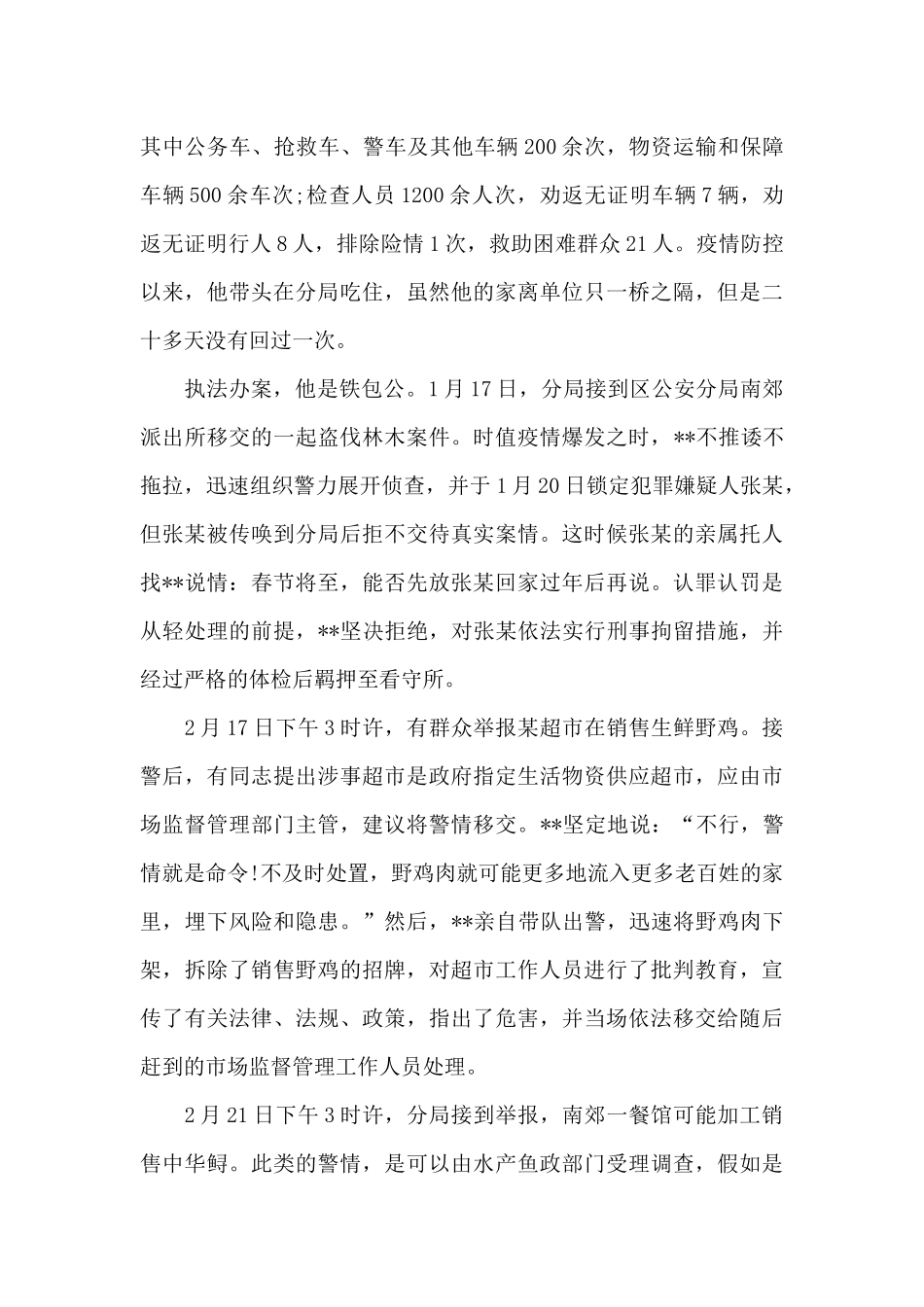 交警抗击疫情先进事迹精选三篇_第2页