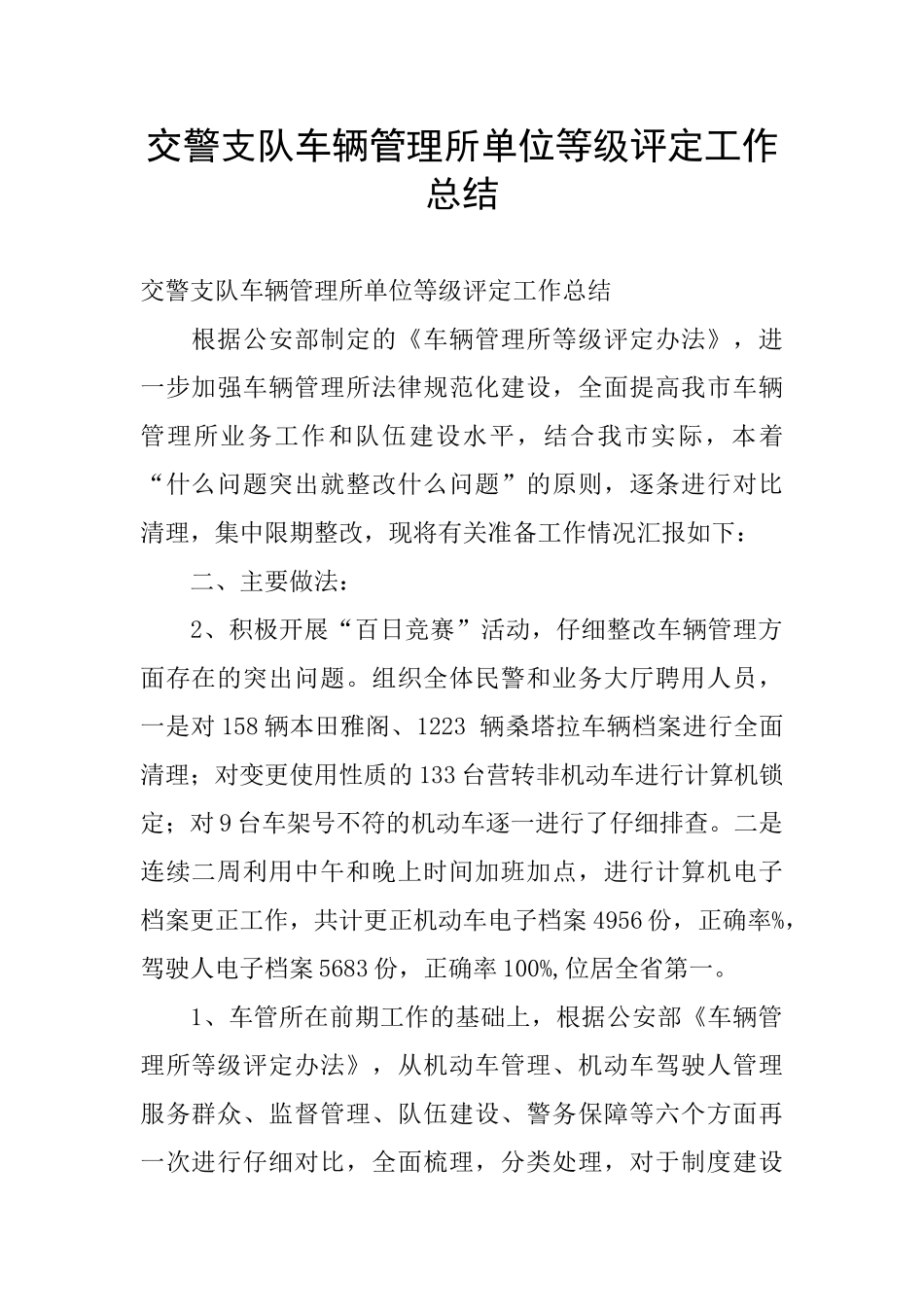 交警支队车辆管理所单位等级评定工作总结_第1页