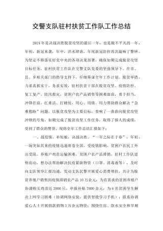 交警支队驻村扶贫工作队工作总结