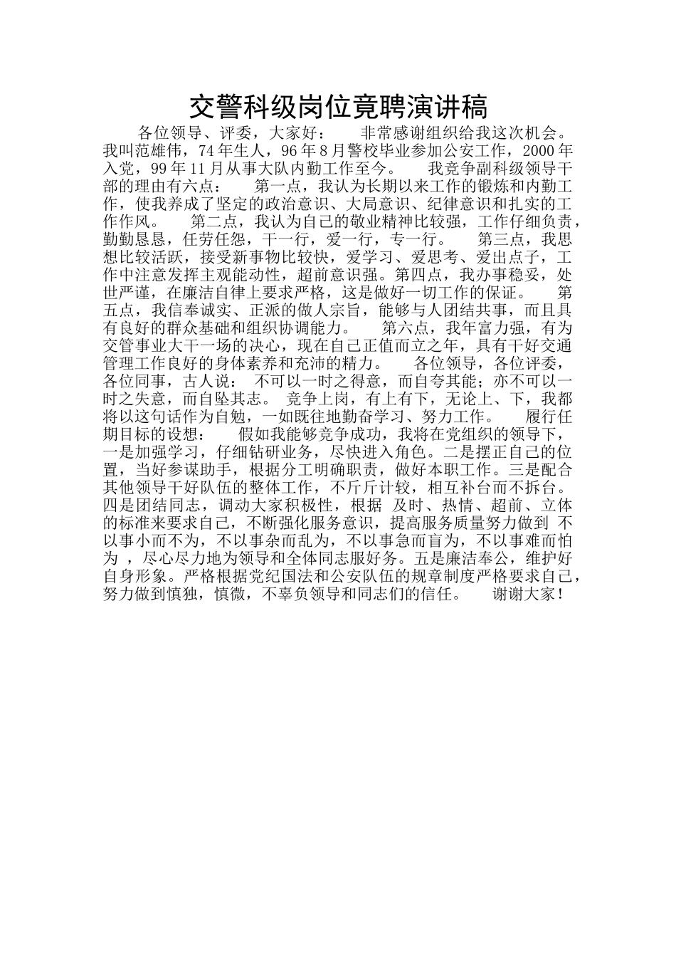 交警科级岗位竟聘演讲稿_第1页