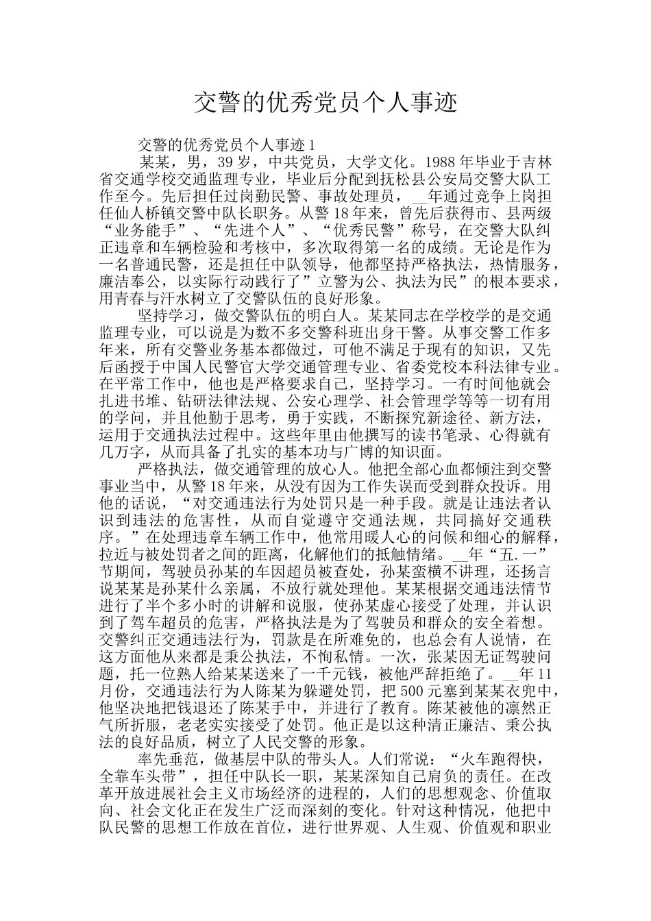 交警的优秀党员个人事迹_第1页