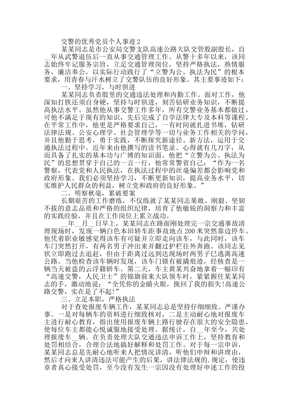 交警的优秀党员个人事迹_第3页